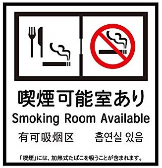 全面禁煙化の中、喫煙可能な飲食店は愛煙家集客のチャンス！