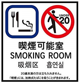 全面禁煙化の中、喫煙可能な飲食店は愛煙家集客のチャンス！